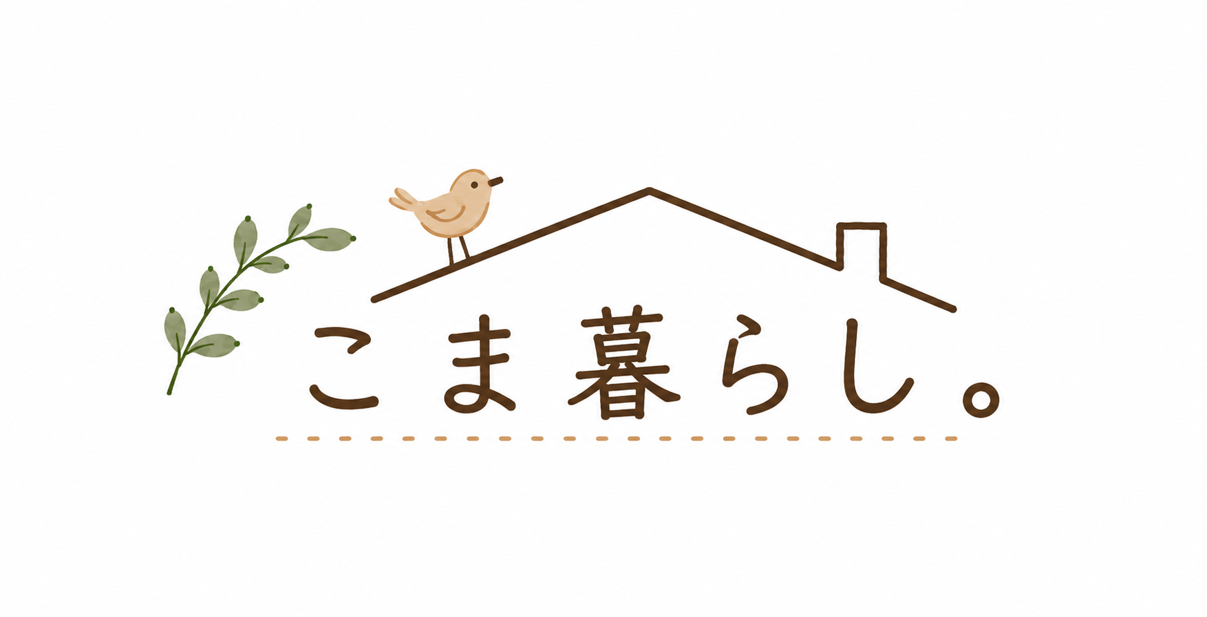 こま暮らし。
